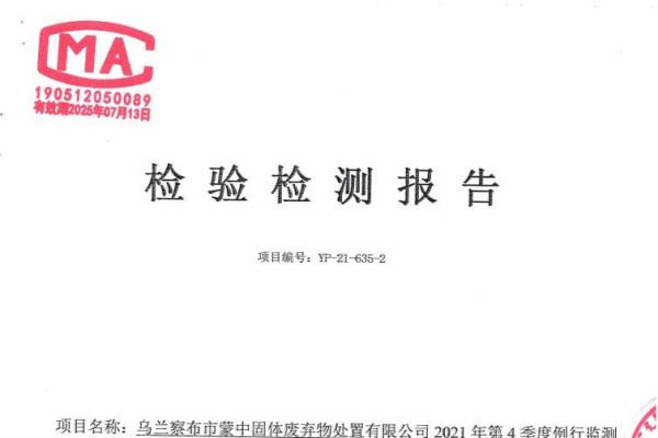 2023年蒙中固廢資源化協(xié)同處理改擴(kuò)建項目危險廢物污染環(huán)境防治信息公示